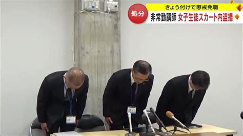 女子生徒2人のスカート内を盗撮 熊本県立高の男性教諭を懲戒免。